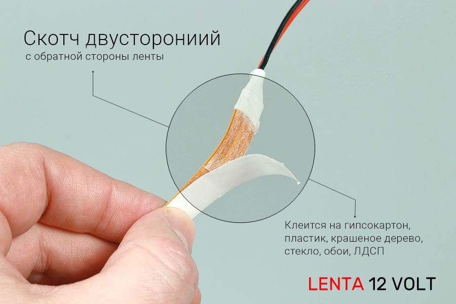 С обратной стороны ленты двусторонний скотч