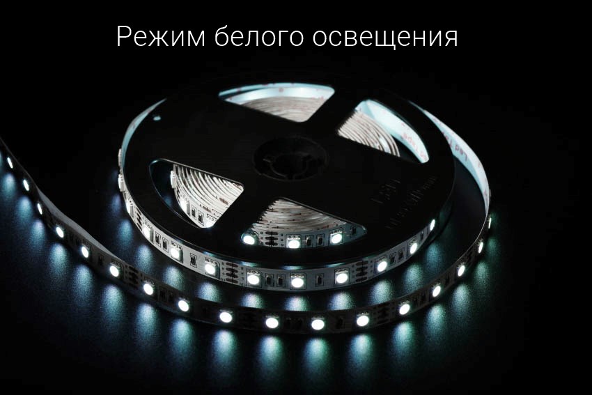 режим белого освещения RGB 5050